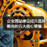 企业网站建设提升品牌曝光的五大核心策略（图3）