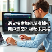 语义搜索如何精准捕捉用户意图？揭秘未来搜索新趋势（图3）