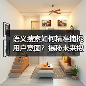 语义搜索如何精准捕捉用户意图？揭秘未来搜索新趋势（图4）