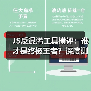 JS反混淆工具横评：谁才是终极王者？深度测评揭秘（图3）