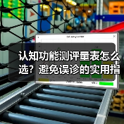 认知功能测评量表怎么选？避免误诊的实用指南