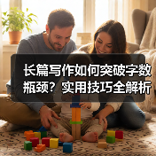 长篇写作如何突破字数瓶颈？实用技巧全解析