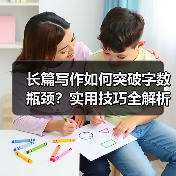 长篇写作如何突破字数瓶颈？实用技巧全解析（图3）