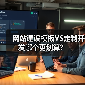 网站建设模板VS定制开发哪个更划算？（图4）