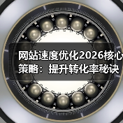 网站速度优化2026核心策略：提升转化率秘诀（图3）