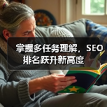 掌握多任务理解，SEO排名跃升新高度