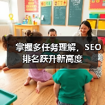 掌握多任务理解，SEO排名跃升新高度（图2）