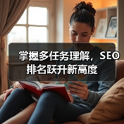掌握多任务理解，SEO排名跃升新高度（图3）