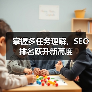 掌握多任务理解，SEO排名跃升新高度（图4）