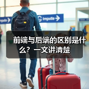 前端与后端的区别是什么？一文讲清楚（图2）