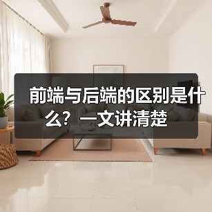 前端与后端的区别是什么？一文讲清楚
