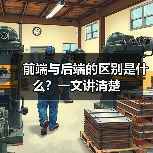 前端与后端的区别是什么？一文讲清楚（图4）