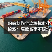 网站制作全流程标准化秘笈：高效省事不踩坑！（图3）