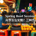 Spring Boot Session共享怎么实现？三种方案深度解析