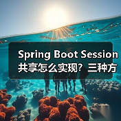 Spring Boot Session共享怎么实现？三种方案深度解析（图3）