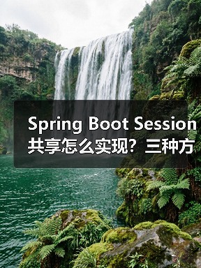 Spring Boot Session共享怎么实现？三种方案深度解析（图2）