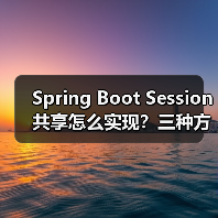 Spring Boot Session共享怎么实现？三种方案深度解析（图4）