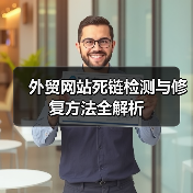 外贸网站死链检测与修复方法全解析（图2）