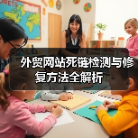 外贸网站死链检测与修复方法全解析