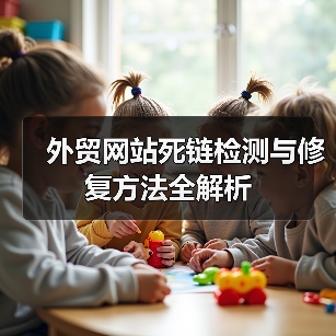 外贸网站死链检测与修复方法全解析（图3）