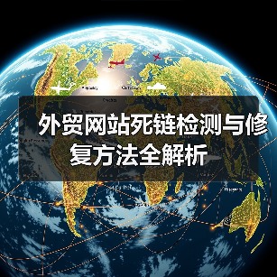 外贸网站死链检测与修复方法全解析（图4）