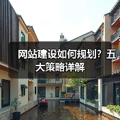 网站建设如何规划？五大策略详解（图2）