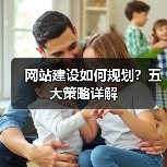 网站建设如何规划？五大策略详解