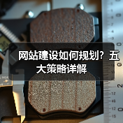 网站建设如何规划？五大策略详解（图3）