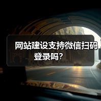 网站建设支持微信扫码登录吗？（图2）
