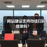 网站建设支持微信扫码登录吗？