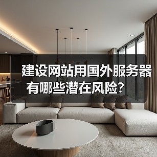 建设网站用国外服务器有哪些潜在风险？（图2）
