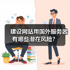 建设网站用国外服务器有哪些潜在风险？（图3）