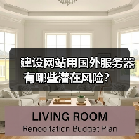 建设网站用国外服务器有哪些潜在风险？（图4）
