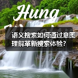 语义搜索如何通过意图理解革新搜索体验？（图3）