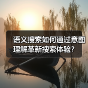 语义搜索如何通过意图理解革新搜索体验？（图4）
