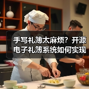 手写礼簿太麻烦？开源电子礼簿系统如何实现安全高效记账？（图2）