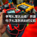 手写礼簿太麻烦？开源电子礼簿系统如何实现安全高效记账？