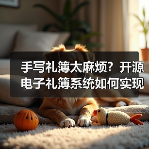 手写礼簿太麻烦？开源电子礼簿系统如何实现安全高效记账？（图3）