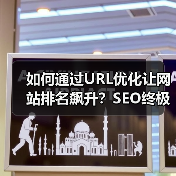 如何通过URL优化让网站排名飙升？SEO终极秘诀揭秘（图4）