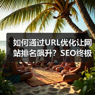 如何通过URL优化让网站排名飙升？SEO终极秘诀揭秘（图3）