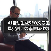 AI自动生成SEO文章工具实测：效率与优化效果全解析