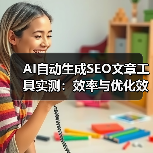 AI自动生成SEO文章工具实测：效率与优化效果全解析（图3）