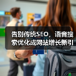 告别传统SEO，语音搜索优化成网站增长新引擎（图3）