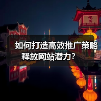 如何打造高效推广策略释放网站潜力？