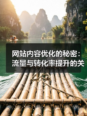 网站内容优化的秘密：流量与转化率提升的关键（图3）