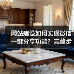 网站建设如何实现微信一键分享功能？完整步骤与代码解析（图2）