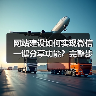 网站建设如何实现微信一键分享功能？完整步骤与代码解析
