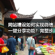网站建设如何实现微信一键分享功能？完整步骤与代码解析（图3）