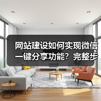 网站建设如何实现微信一键分享功能？完整步骤与代码解析（图4）