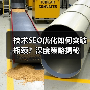 技术SEO优化如何突破瓶颈？深度策略揭秘（图4）